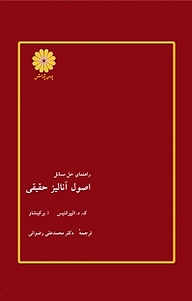 کتاب  راهنمای حل مسائل اصول آنالیز حقیقی نشر انتشارات پوران پژوهش