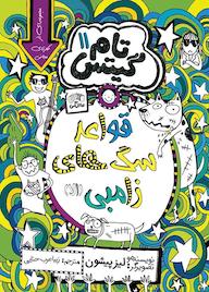 کتاب قواعد سگهای زامبی جلد 11 اثر لیز پیشون نشر نارنگی