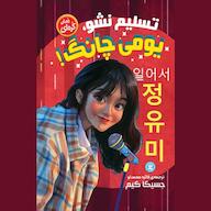 کتاب صوتی تسلیم نشو یومی چانگ جسیکا کیم نگاه آشنا