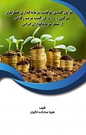عوامل کلیدی موفقیت سرمایه گذاری خطرپذیر شرکتی (CVC) در کسب مزیت رقابتی از منظر سرمایه گذاران ایران