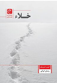 کتاب  خلاء نشر قصه باران