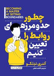 کتاب چطور حد و مرزهای روابط را تعیین کنیم اثر آندره ندلکو نشر یوشیتا