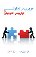 مروری برتجارت و بازاریابی الکترونیکی