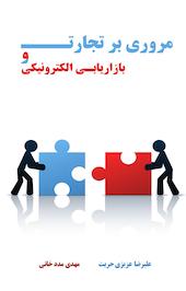 مروری برتجارت و بازاریابی الکترونیکی