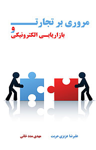 کتاب مروری برتجارت و بازاریابی الکترونیکی نشر انتشارات اندیشه طلایی   