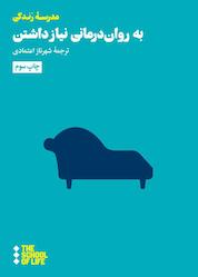 کتاب به رواندرمانی نیاز داشتن اثر موسسه مدرسه زندگی نشر هنوز