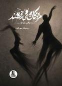 مردگان می رقصند