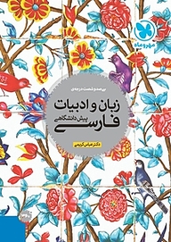 کتاب زبان و ادبیات سال چهارم نشر مهروماه نو   