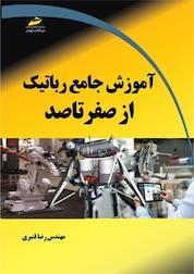 کتاب آموزش جامع رباتیک از صفر تا صد اثر رضا قنبری نشر موسسه فرهنگی هنری دیباگران تهران