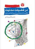 در فضیلت مدنیت