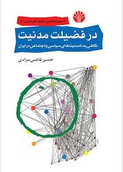 کتاب در فضیلت مدنیت اثر حسن قاضیمرادی نشر اختران