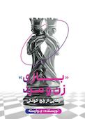 «بازی» زن و مرد