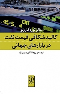 کتاب  کالبدشکافی قیمت نفت در بازارهای جهانی نشر نی