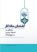 گف�تمان ماندگار