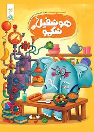 کتاب ابر هوشفیل جلد 4 اثر ویلیام پاتر نشر پویش اندیشه خوارزمی