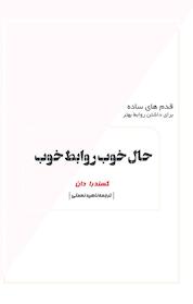 کتاب حال خوب، روابط خوب اثر کسندرا دان نشر نوآوران سینا