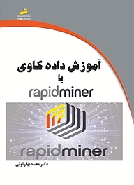 کتاب آموزش داده کاوی با Rapid Miner نشر موسسه فرهنگی هنری دیباگران تهران   