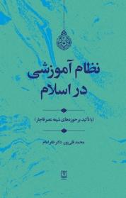 کتاب نظام آموزشی در اسلام اثر محمد قلی پور نشر شاملو