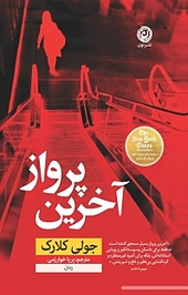 آخرین پرواز