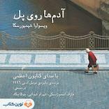 آدمها روی پل