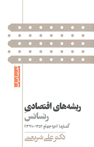 کتاب ریشه های اقتصادی رنسانس نشر بنیاد فرهنگی دکتر علی شریعتی   