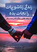 زندگی زناشویی‌ات را نجات بده