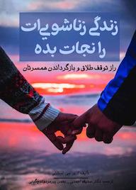 کتاب زندگی زناشویی‌ات را نجات بده ارین جی استانلی نشر انتشارات سایه گستر