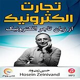 تجارت الکترونیک از زبان تاجر الکترونیک