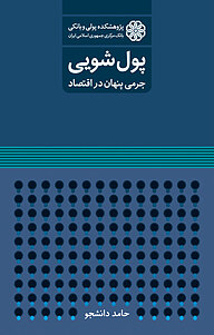 کتاب  پول شویی نشر پژوهشکده پولی و بانکی بانک مرکزی جمهوری اسلامی ایران