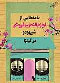 نامه‌هایی از لوازم‌التحریرفروشی شیهودو در گینزا