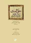 حق المبین
