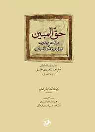 کتاب حق المبین نشر انتشارات امیرکبیر   