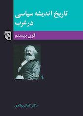 تاریخ اندیشه سیاسی در غرب جلد 3