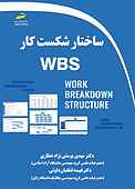 ساختار شکست کار WBS