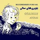 بلوبری ها�ی سالی