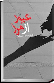 کتاب عبور از مرز اثر جویس کارول اوتس نشر انتشارات کتابسرای تندیس