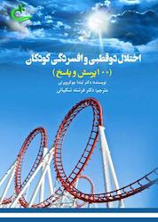کتاب اختلال دو قطبی و افسردگی کودکان اثر لیندا چوکروورتی نشر برگ و باد