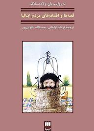 کتاب افسانه‌های مردم ایتالیا یان ولادیسلاف نشر هرمس