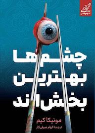 کتاب چشمها بهترین بخشاند اثر مونیکا کیم نشر انتشارات کتاب کولهپشتی