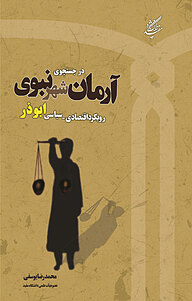 کتاب در جستجوی آرمان شهر نبوی نشر دانشگاه مفید   