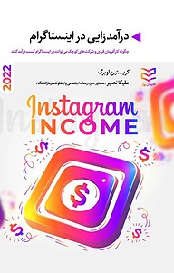 کتاب  درآمدزایی در اینستاگرام نشر ادیبان‌ روز