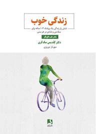 کتاب زندگی خوب گلدیس مک‌گری نشر ذهن‌آویز