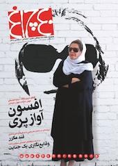 هفته نامه چلچراغ شماره 744