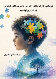 کتاب نارسایی کارکردهای اجرایی با مؤلفههای هیجانی با تمرکز بر اوتیسم اثر ساناز مختاری نشر موسسه اندیشه کامیاب ایرانیان