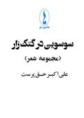 سوسویی در گتک زار