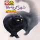 شهر گربه ها