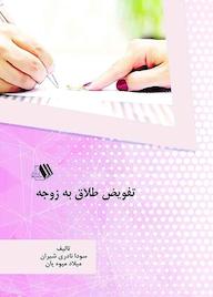 کتاب تفویض طلاق به زوجه اثر سودا نادری شیران نشر فرزانگان دانشگاه