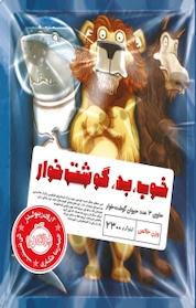 کتاب خوب، بد، گوشت خوار اثر آرون رینولدز نشر پرتقال