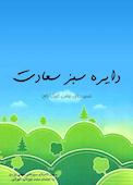 دایره سبز سعادت