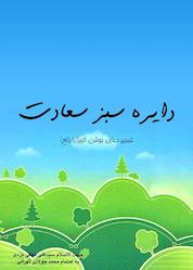 کتاب دایره سبز سعادت اثر سیدعلی نجفی یزدی نشر نوژین